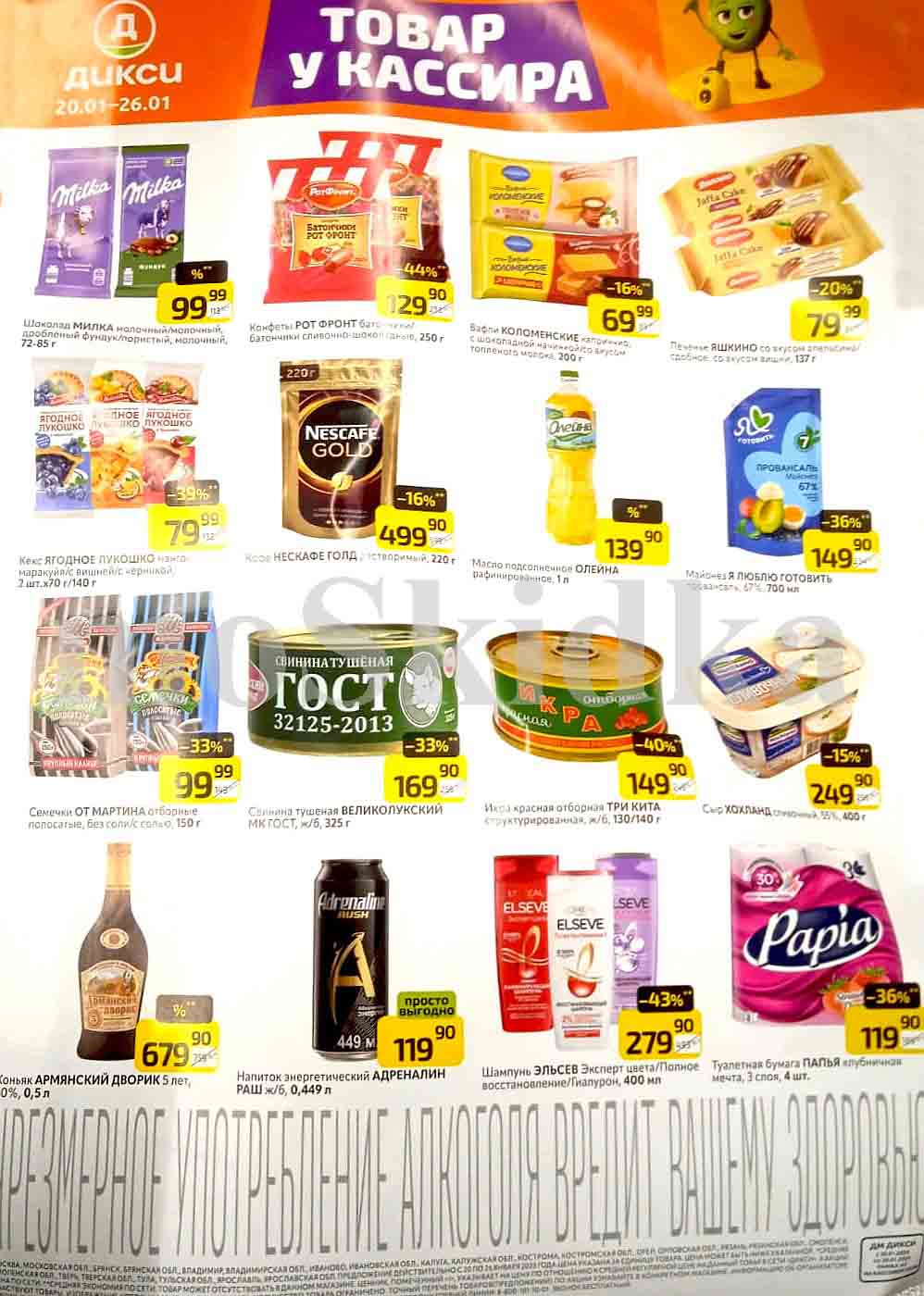 Акции магазина "Дикси" с 20.01.2025 по 26.01.2025
Сладости:
 Шоколад Milka (молочный, с фундуком и т.д., 72-85г): 99.99 руб.
    Конфеты Рот Фронт (батончики сливочно-шоколадные, 250г): 129.99 руб. (скидка 44%)
    Вафли Коломенские (с шоколадной начинкой, 200г): 69.99 руб. (скидка 16%)
    Печенье Яшкино (со вкусом вишни, 137г): 79.99 руб. (скидка 20%)
    Кекс Ягодное лукошко (с черникой, маракуйей, 2шт х 70г/140г): 79.99 руб. Скидка 39%.

Напитки:

    Кофе Nescafe Gold (растворимый, 220г): 499.90 руб. (скидка 16%)
    Напиток энергетический Adrenaline Rush (ж/б, 0.449л): 119.90 руб.

Продукты:

    Масло подсолнечное Олейна (рафинированное, 1.8л): 139.90 руб.
    Майонез Я люблю готовить (Провансаль 67%, 700мл): 149.90 руб. (скидка 36%)
    Свинина тушеная Великолукский МК (ГОСТ, ж/б, 325г): 169.90 руб. (скидка 33%)
    Икра красная отборная Три кита (структурированная, ж/б, 130/140г): 149.90 руб. (скидка 40%)
    Сыр Hochland (50%, 400г): 249.90 руб. (скидка 15%)
    Семечки От Мартина (отборные, полосатые, 150г): 99.99 руб. (скидка 33%)

Непродовольственные товары:

    Шампунь Elseve (Эксперт цвета/Полное восстановление/Гиалурон, 400мл): 279.90 руб. (скидка 43%)
    Туалетная бумага Papia (клубничная мечта, 3 слоя, 4шт): 119.90 руб. (скидка 36%)

Алкоголь:

    Коньяк Армянский дворик (5 лет, 40%, 0.5л): 679.90 руб.